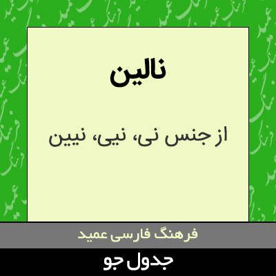 تصویری از نالین