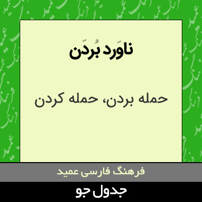 تصویری از ناورد بردن