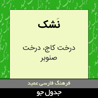 تصویری از نشک