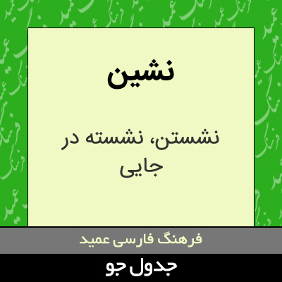 تصویری از نشین