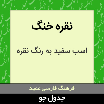 تصویری از نقره خنگ