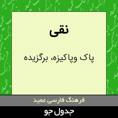تصویری از نقی