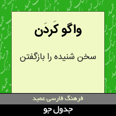 تصویری از واگو کردن