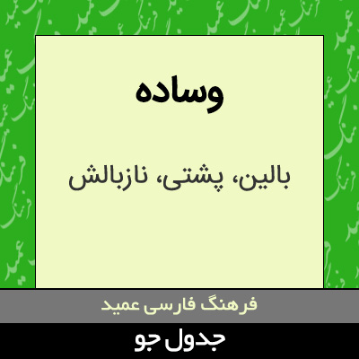 تصویری از وساده