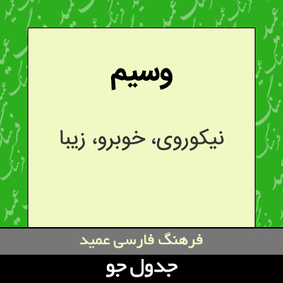 تصویری از وسیم