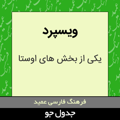 تصویری از ویسپرد