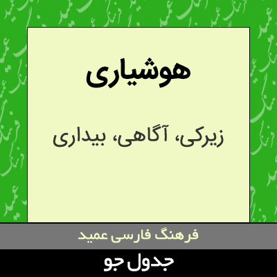 تصویری از هوشیاری