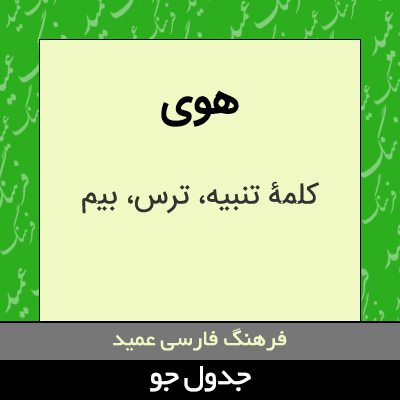 تصویری از هوی