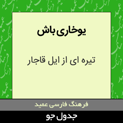 تصویری از یوخاری باش