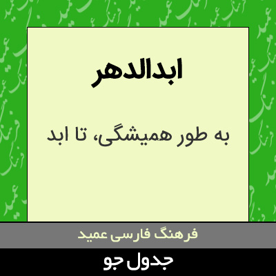 تصویری از ابدالدهر