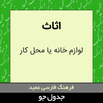 تصویری از اثاث