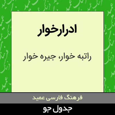 تصویری از ادرارخوار