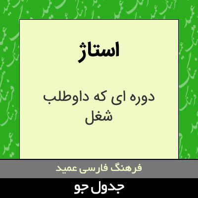 تصویری از استاژ