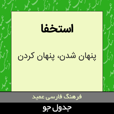 تصویری از استخفا