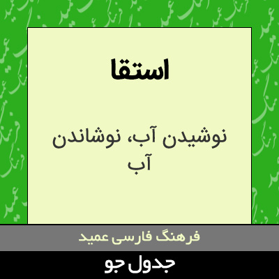 تصویری از استقا