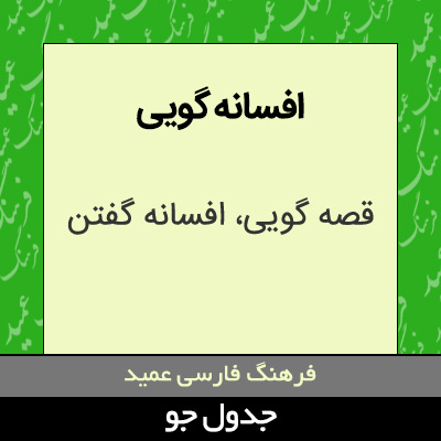 تصویری از افسانه گویی