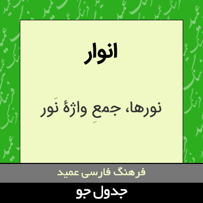 تصویری از انوار