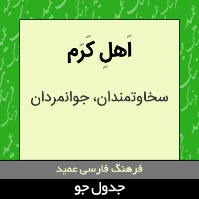 تصویری از اهل کرم