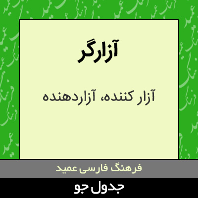 تصویری از آزارگر