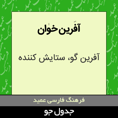 تصویری از آفرین خوان