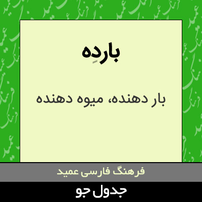 تصویری از بارده