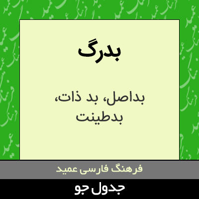 تصویری از بدرگ