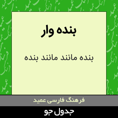 تصویری از بنده وار