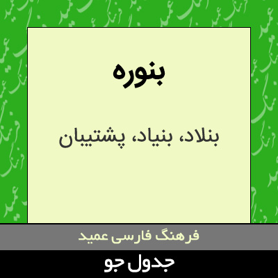 تصویری از بنوره