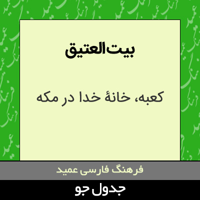 تصویری از بیت العتیق