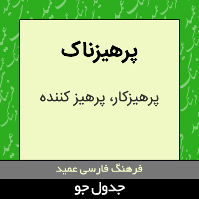 تصویری از پرهیزناک