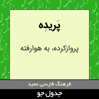 تصویری از پریده