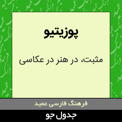 تصویری از پوزیتیو