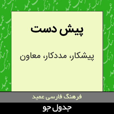 تصویری از پیش دست