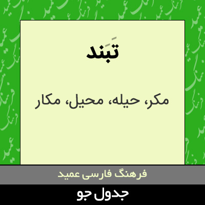 تصویری از تبند