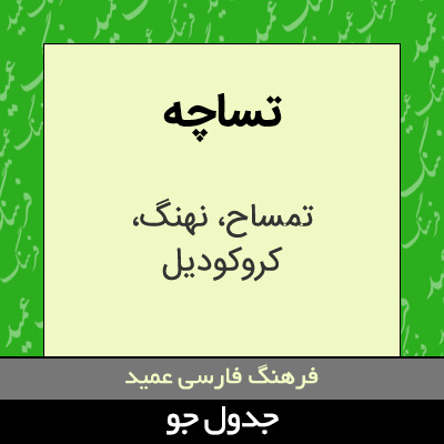 تصویری از تساچه