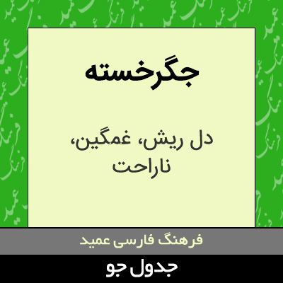 تصویری از جگرخسته