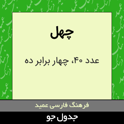 تصویری از چهل