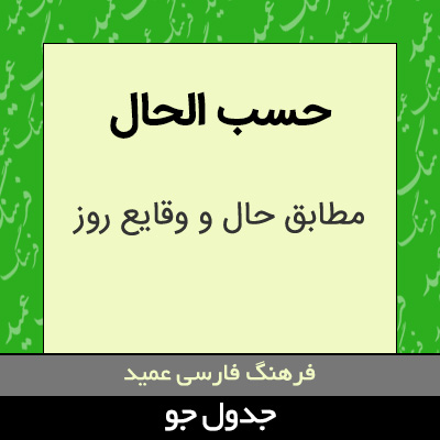 تصویری از حسب الحال