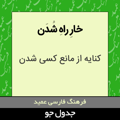 تصویری از خار راه شدن