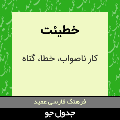 تصویری از خطیئت