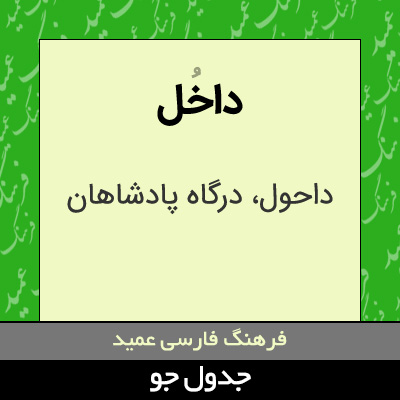 تصویری از داخل