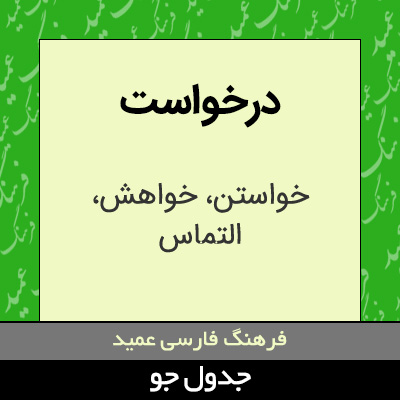 تصویری از درخواست