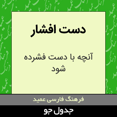 تصویری از دست افشار