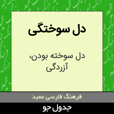 تصویری از دل سوختگی