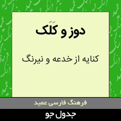 تصویری از دوز و کلک