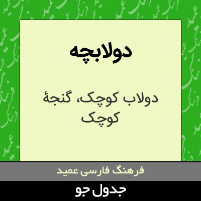 تصویری از دولابچه