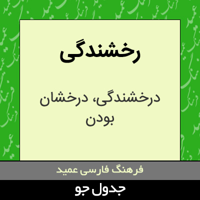 تصویری از رخشندگی