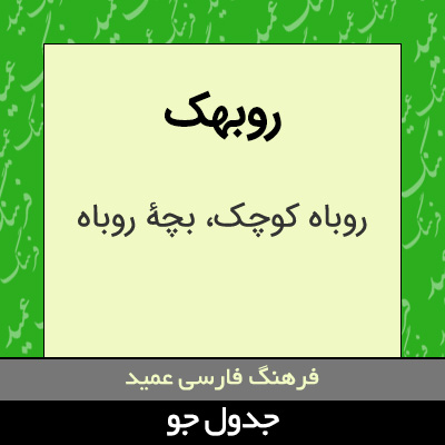 تصویری از روبهک