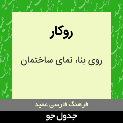 تصویری از روکار