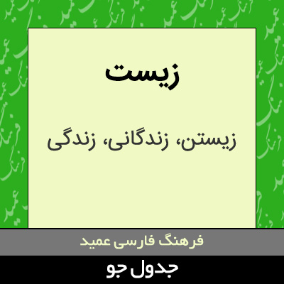 تصویری از زیست